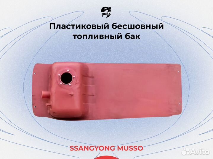 Топливный бак SsangYong Musso