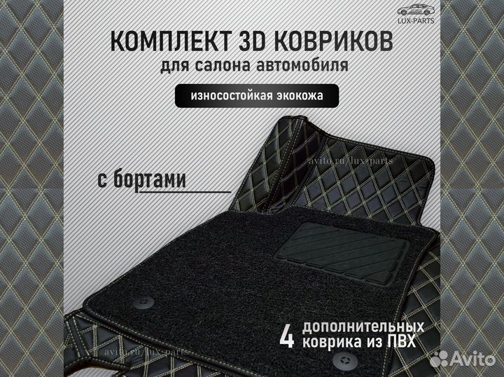 Премиум 3D автоковрики с бортами, экокожа