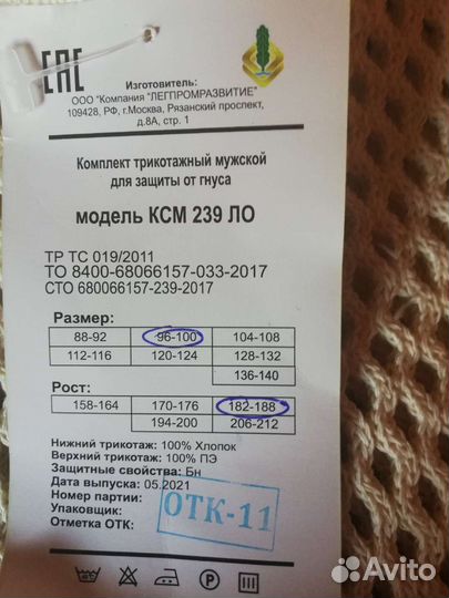 Комплект трикотажный для защиты от гнуса