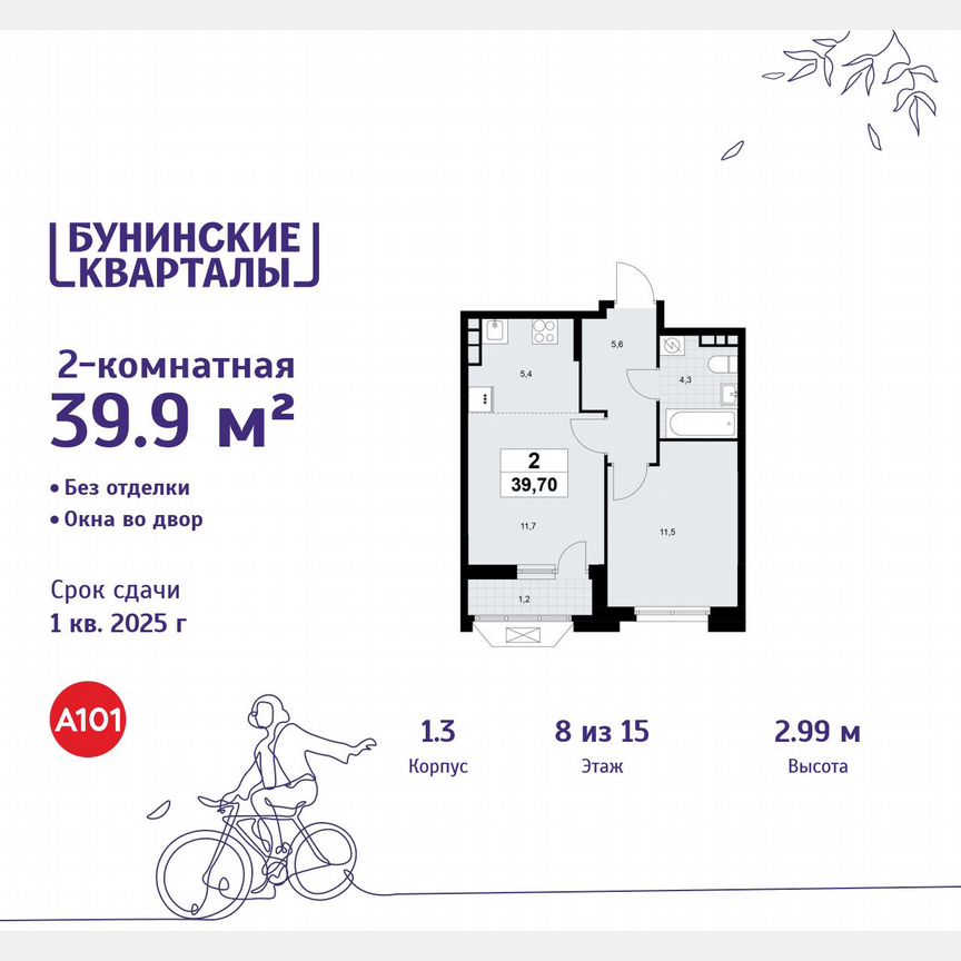 2-к. квартира, 39,9 м², 8/15 эт.