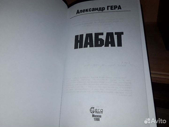 Гера Александр. Набат. В трех томах
