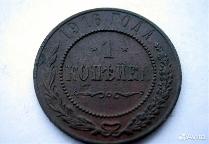 1 копейка 1916 года, спб (оригинал, гарантия)
