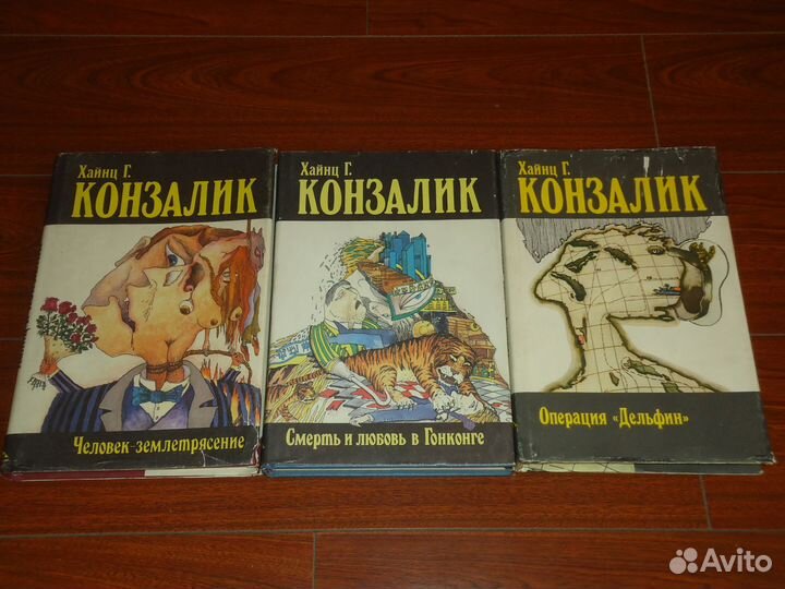 Конзалик Хайнц Гюнтер. Сочинения в 5 томах. Том 1