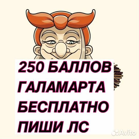 Баллы галамарт