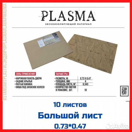 Шумоизоляция STP Plasma, 4 мм., размер 470*750 мм