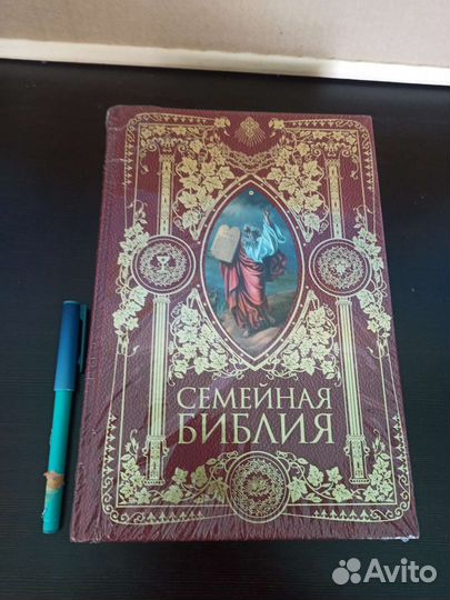 Семейная Библия