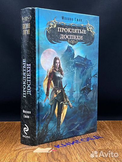 Проклятые доспехи