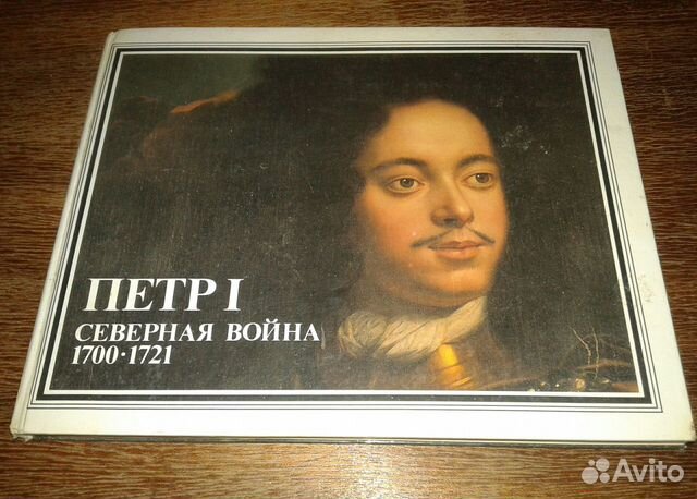 Петр 1. Северная война 1700-1721. Издание Исторического... купить в ...