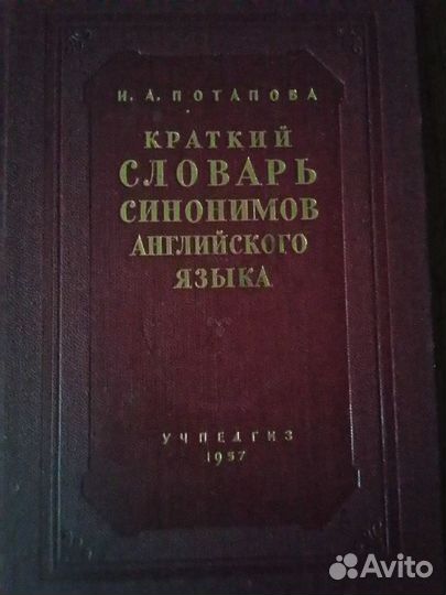 Антиквариат-57г,Краткий словарь Синонимов англ. яз