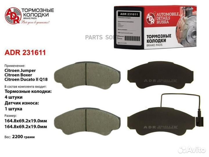ADR ADR231611 Колодки тормозные передние ADR 23161