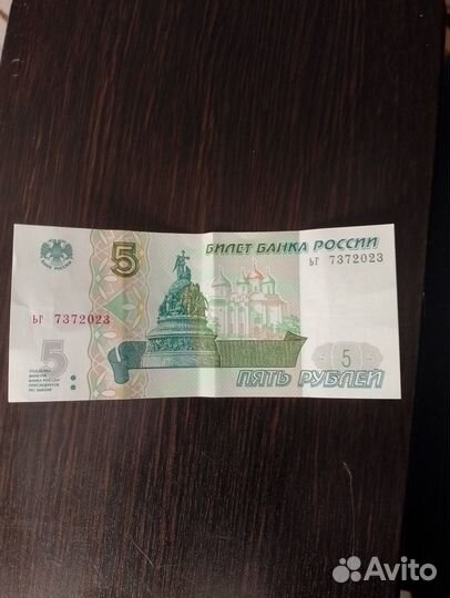 Купюра 5 рублей 1997 года