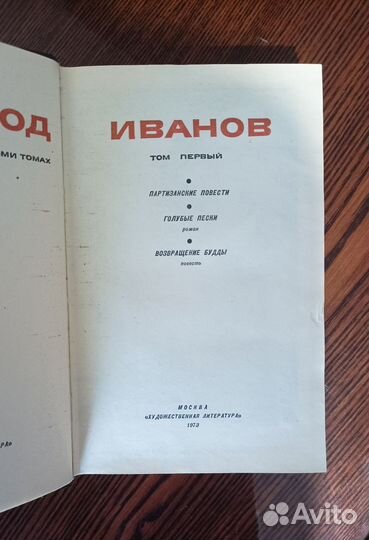 Всеволод Иванов. Собрание сочинений