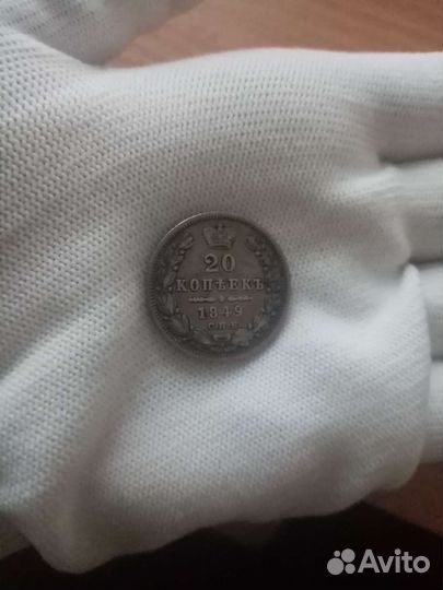 Монета серебряная 1849 г