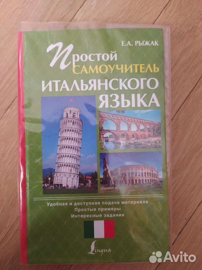 Рыжак Е.А.-Простой самоучитель итальянского языка