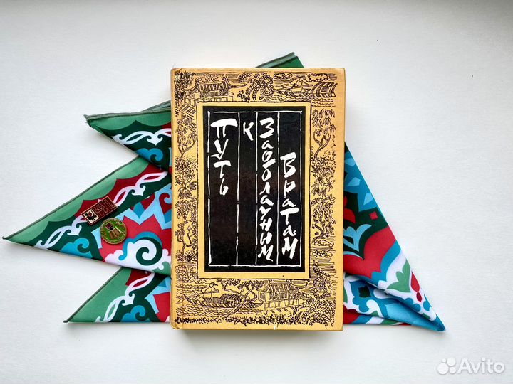 Путь к Заоблачным вратам / Китай старинная проза