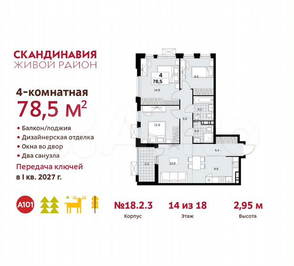 4-к. квартира, 78,5 м², 14/18 эт.