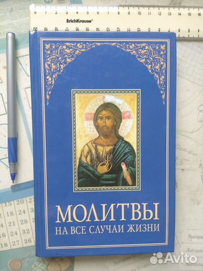 Книга новая 'Молитвы на все случаи жизни