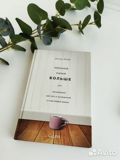 Книги о минимализме тайм-менеджменте уюте порядке