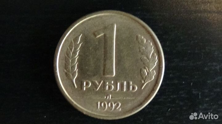 Монеты России 1991-1993
