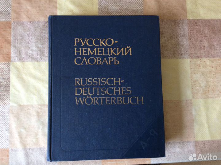 Русско немецкий словарь