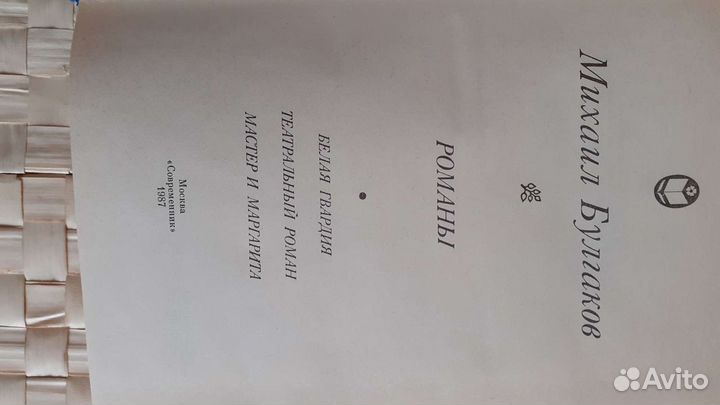 Михаил Булгаков Романы