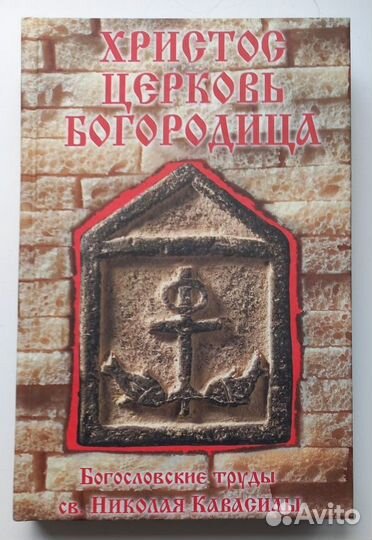 Христос. Церковь. Богородица. Св. Николай Кавасила