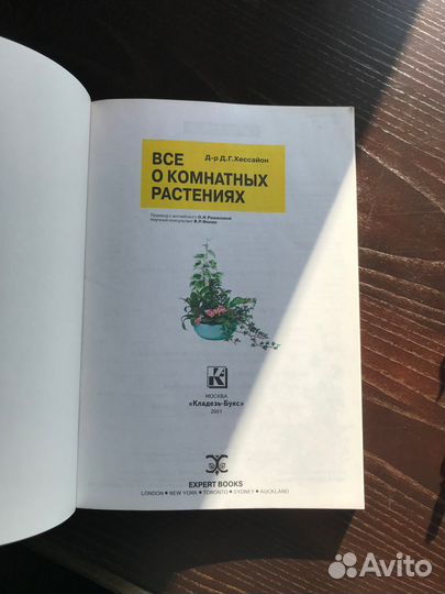 Д-р Д. Г. Хессайон - Все о Комнатных Растениях