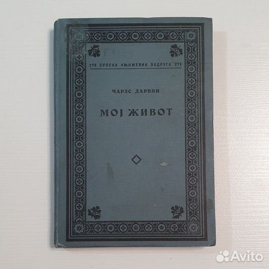 Чарлс Дарвин - Мо живот