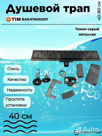 Трап душевой TIM 70х400мм BAD47