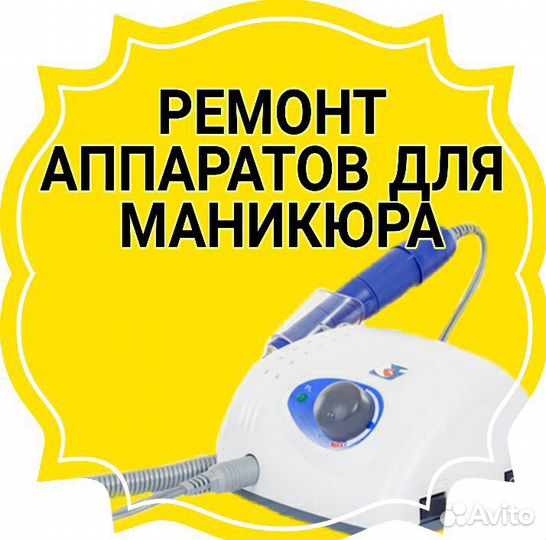 Ремонт аппаратов для маникюра