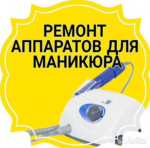 Ремонт аппаратов для маникюра