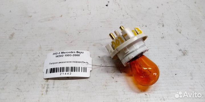 Патрон указателя поворота mersedesbenz W202 93-00г