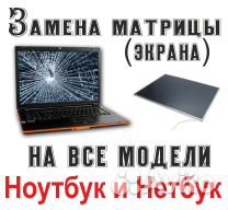 Матрицы для ноутбуков любых производителей