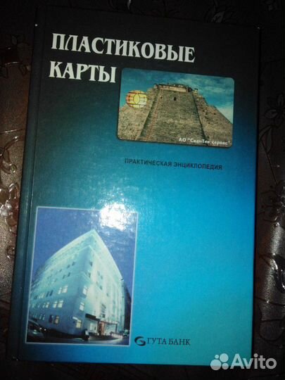Книга Пластиковые карты в России
