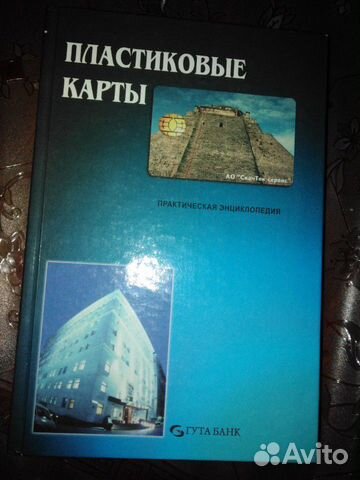 Книга Пластиковые карты в России