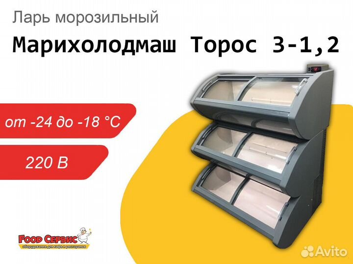 Ларь морозильный Марихолодмаш Торос 3-1,2