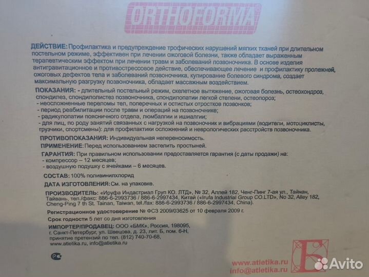 Orthoforma M-0007 матрас противопролежневый