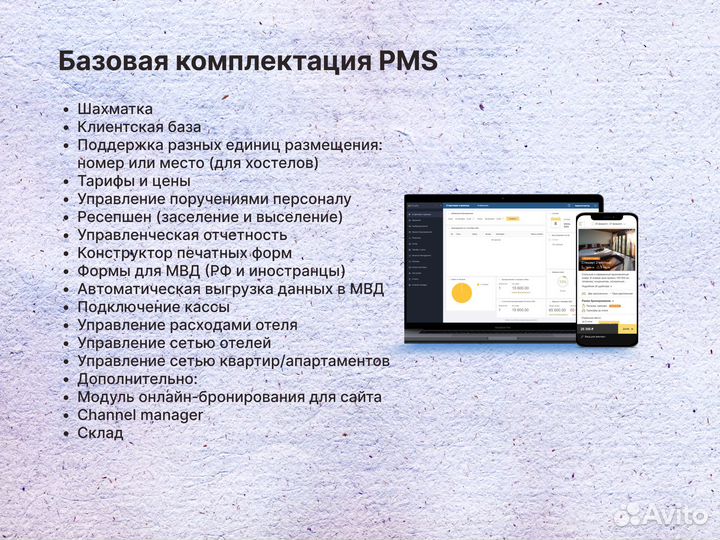 PMS для легкого управления отелем