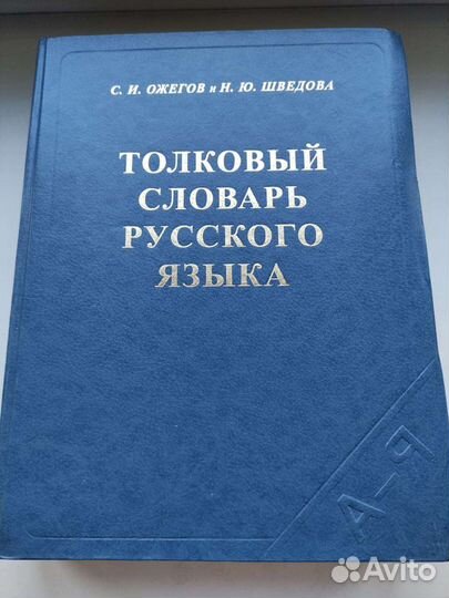 Толковый словарь Ожегова С. И., Шведова Н. Ю