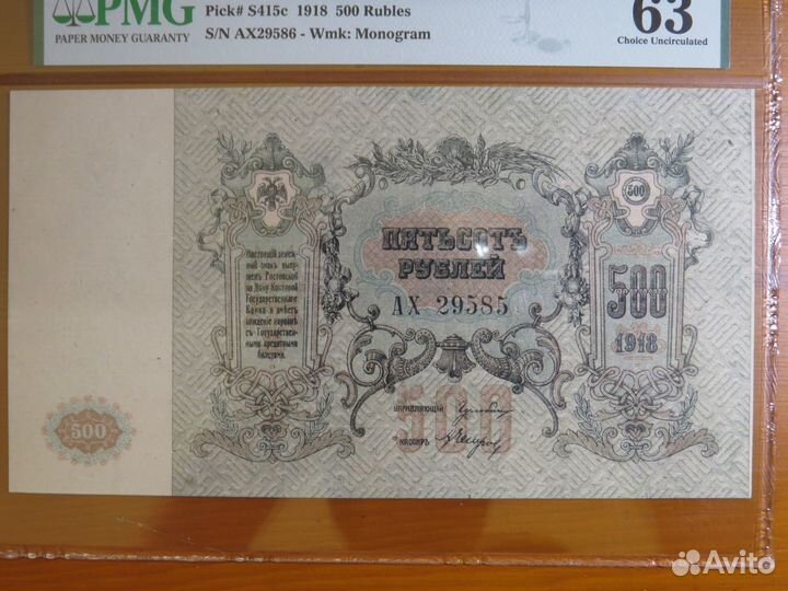 500 рублей 1918 Ростов слаб PMG 63 EPQ в коллекцию