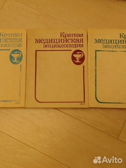 Энциклопедия краткая медицинская 3 тома