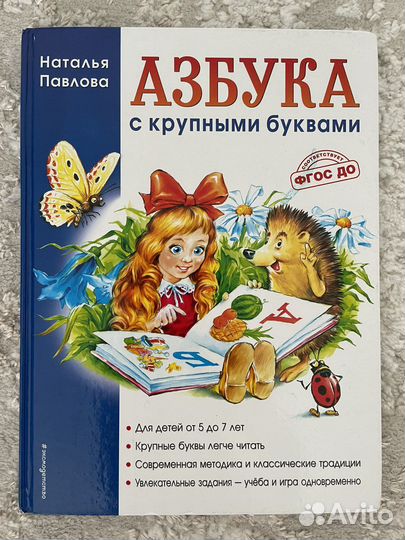 Азбука с крупными буквами. Наталья Павлова