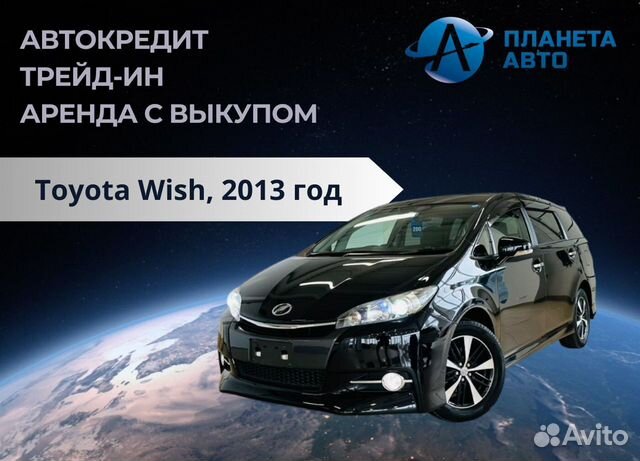 Toyota Wish 1.8 CVT, 2013, 138 000 км с пробегом, цена 1729000 руб.