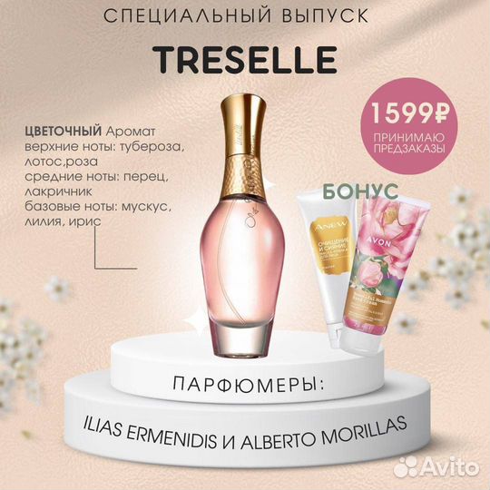 Туалетная вода Treselle от Avon