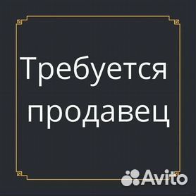 Продавец - оценщик