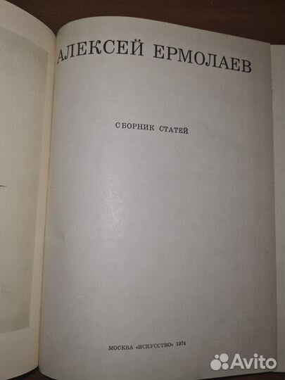 Алексей Ермолаев. Сборник статей