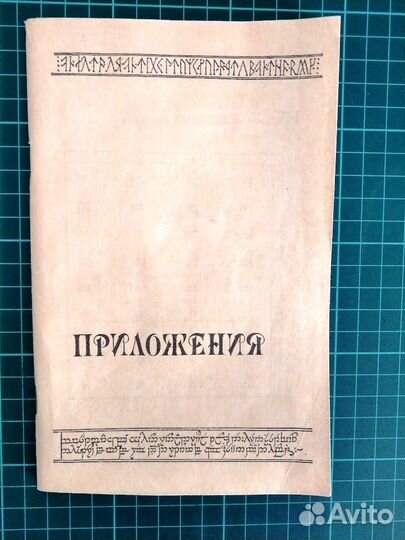 Приложения, 1991, Джон Рональд Руэл Толкиен