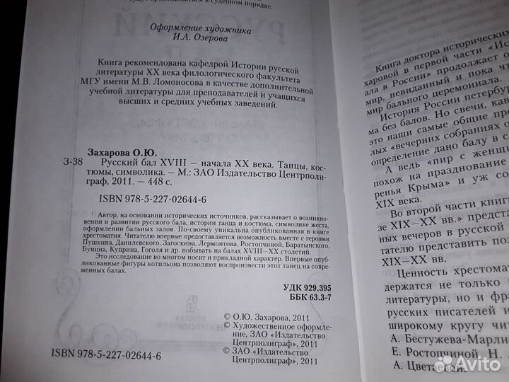 Захарова О. Русский бал XVlll - начала XX века