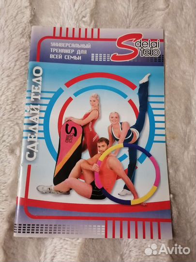 Тренажер Сделай тело