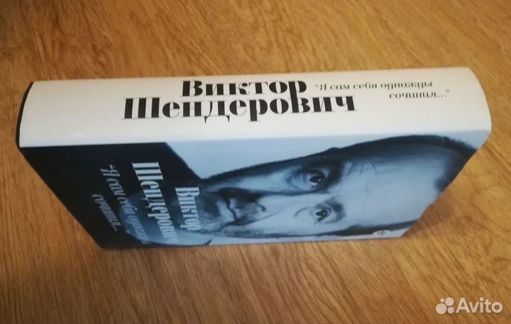 Книга Виктора Шендеровича